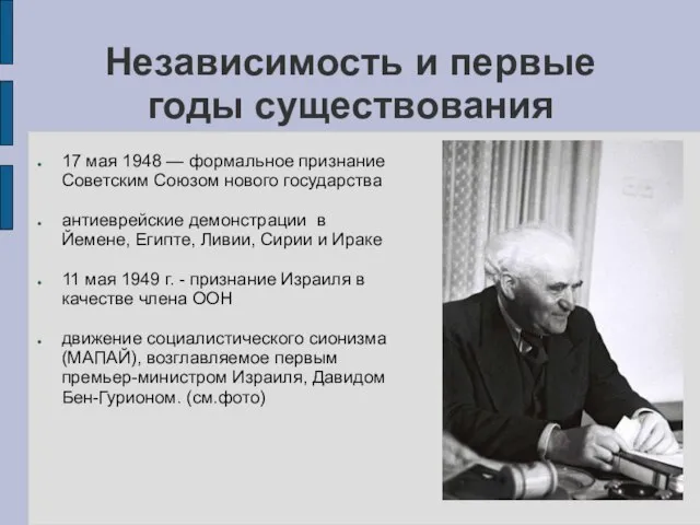 Независимость и первые годы существования 17 мая 1948 — формальное признание Советским