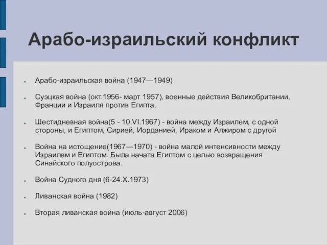 Арабо-израильский конфликт Арабо-израильская война (1947—1949) Суэцкая война (окт.1956- март 1957), военные действия