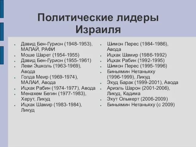 Политические лидеры Израиля Давид Бен-Гурион (1948-1953), МАПАЙ, РАФИ Моше Шарет (1954-1955) Давид