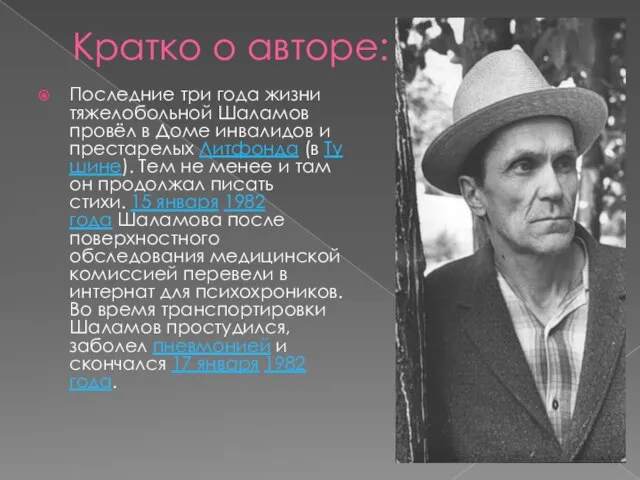 Кратко о авторе: Последние три года жизни тяжелобольной Шаламов провёл в Доме