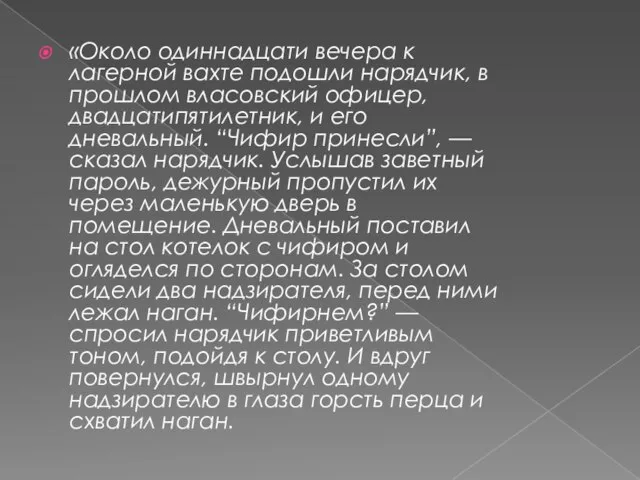 «Около одиннадцати вечера к лагерной вахте подошли нарядчик, в прошлом власовский офицер,