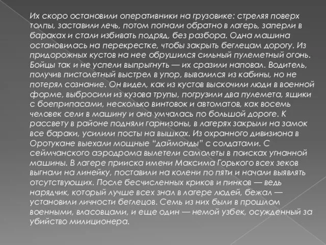 Их скоро остановили оперативники на грузовике: стреляя поверх толпы, заставили лечь, потом