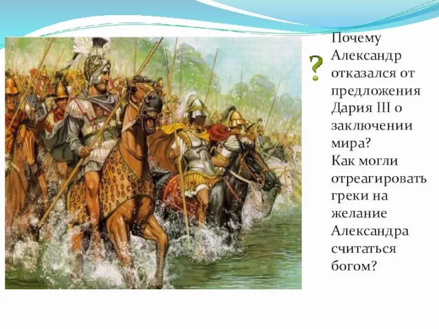 Почему Александр отказался от предложения Дария III о заключении мира? Как могли