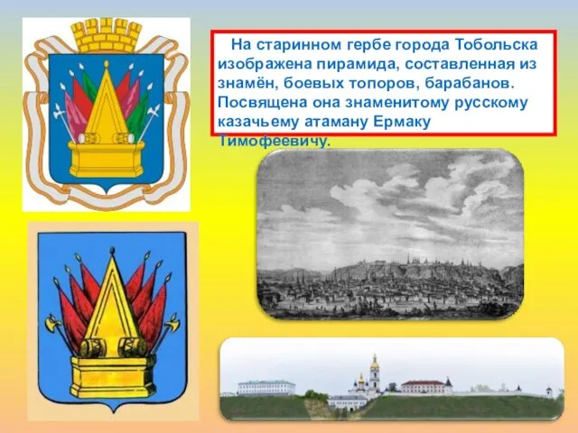 На старинном гербе города Тобольска изображена пирамида, составленная из знамён, боевых топоров,