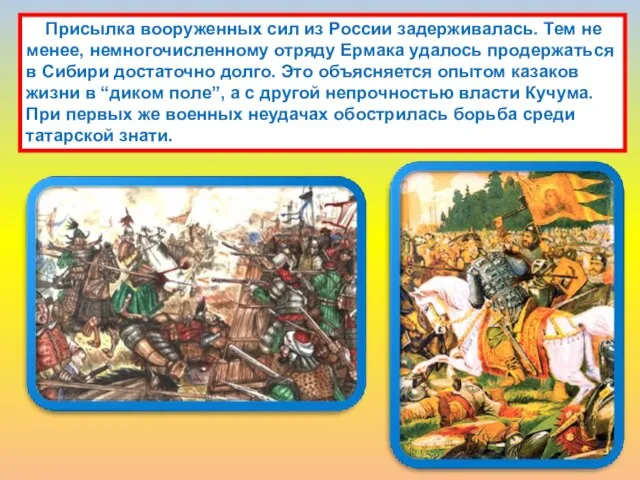 Присылка вооруженных сил из России задерживалась. Тем не менее, немногочисленному отряду Ермака