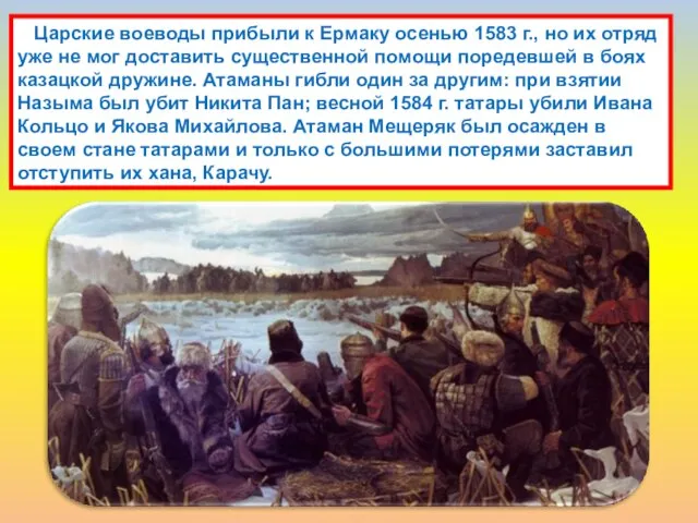 Царские воеводы прибыли к Ермаку осенью 1583 г., но их отряд уже