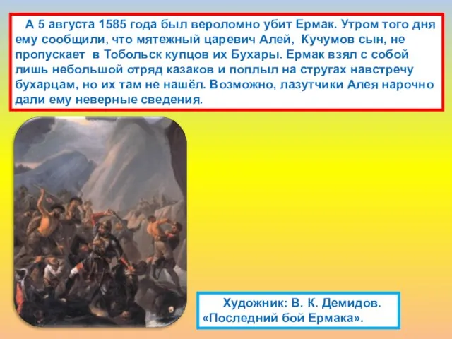 А 5 августа 1585 года был вероломно убит Ермак. Утром того дня