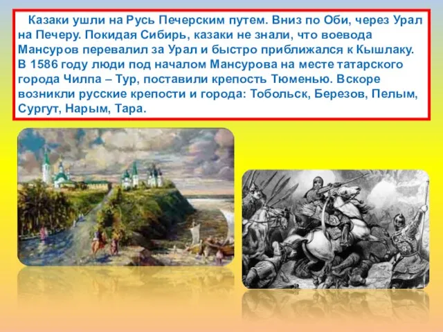 Казаки ушли на Русь Печерским путем. Вниз по Оби, через Урал на