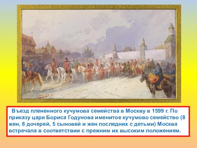 Въезд плененного кучумова семейства в Москву в 1599 г. По приказу царя