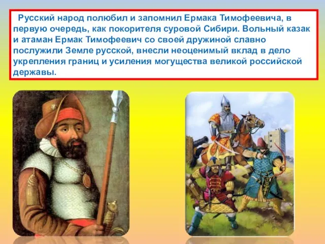 Русский народ полюбил и запомнил Ермака Тимофеевича, в первую очередь, как покорителя