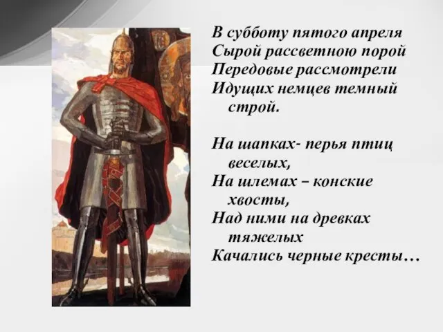 В субботу пятого апреля Сырой рассветною порой Передовые рассмотрели Идущих немцев темный