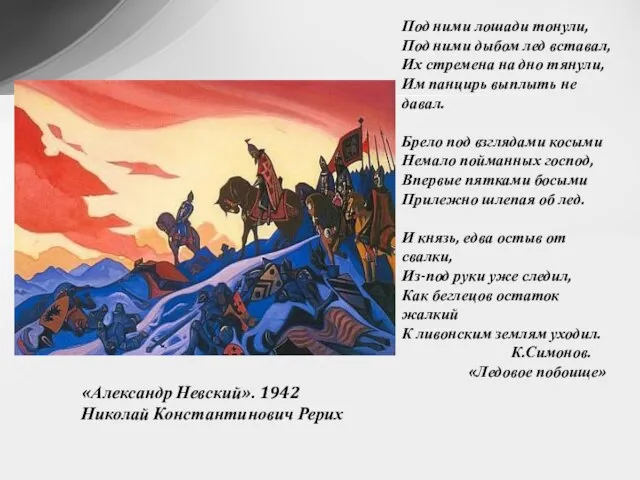 «Александр Невский». 1942 Николай Константинович Рерих Под ними лошади тонули, Под ними