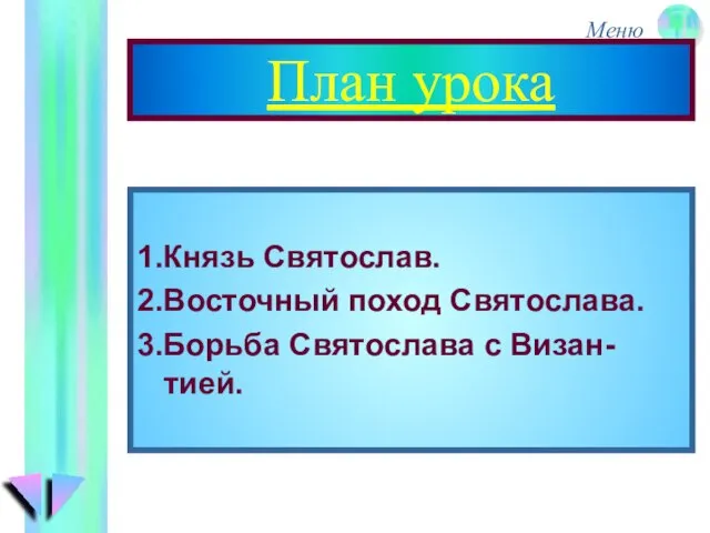 План урока 1.Князь Святослав. 2.Восточный поход Святослава. 3.Борьба Святослава с Визан-тией.