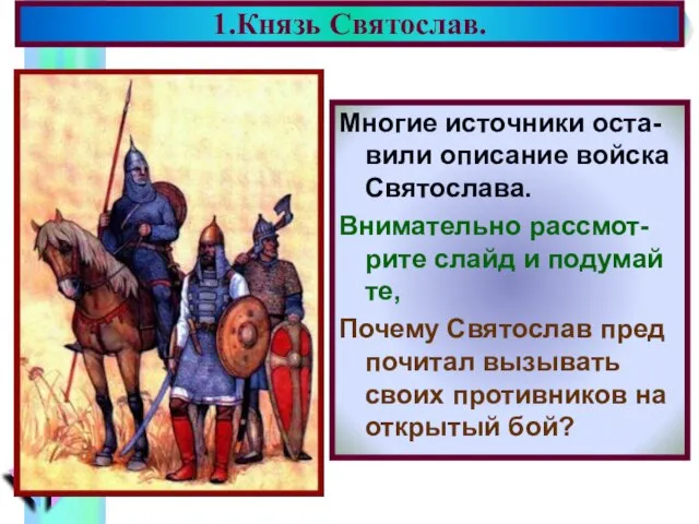 Многие источники оста-вили описание войска Святослава. Внимательно рассмот-рите слайд и подумай те,