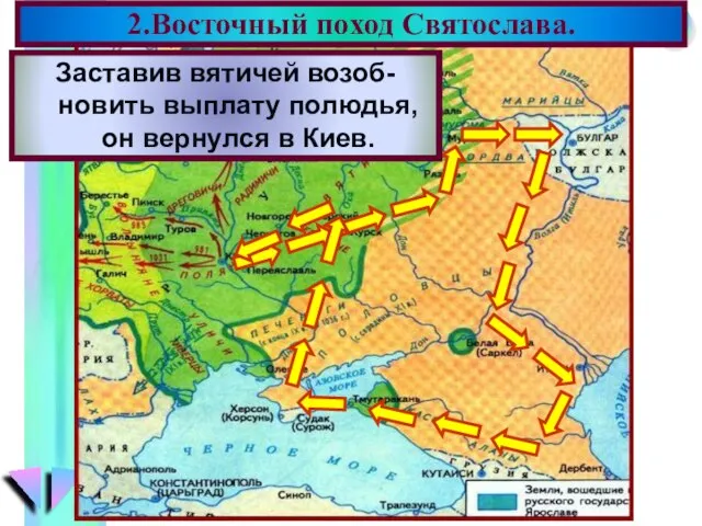 2.Восточный поход Святослава. В 964 г. Святослав пошел на вятичей. Подчинив их