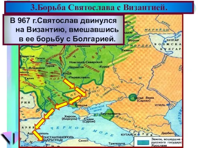В 967 г.Святослав двинулся на Византию, вмешавшись в ее борьбу с Болгарией. 3.Борьба Святослава с Византией.