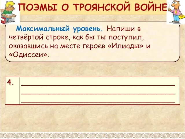 Максимальный уровень. Напиши в четвёртой строке, как бы ты поступил, оказавшись на