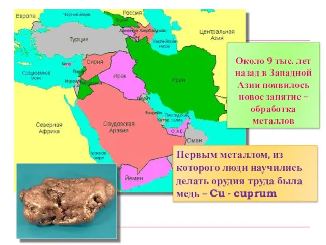 Первым металлом, из которого люди научились делать орудия труда была медь –