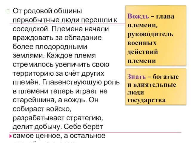 Вождь – глава племени, руководитель военных действий племени От родовой общины первобытные