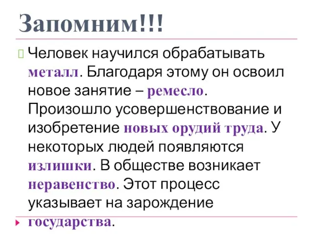 Запомним!!! Человек научился обрабатывать металл. Благодаря этому он освоил новое занятие –