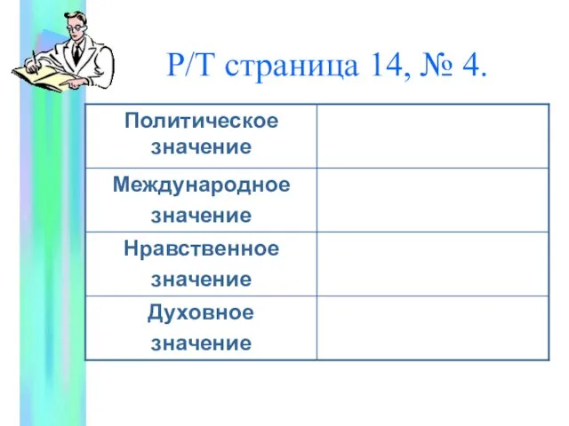 Р/Т страница 14, № 4.