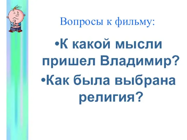 Вопросы к фильму: К какой мысли пришел Владимир? Как была выбрана религия?