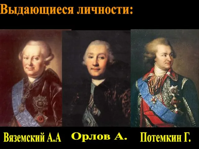 Выдающиеся личности: Вяземский А.А Орлов А. Потемкин Г.