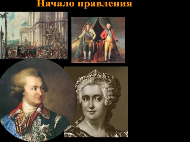 Опираясь на гвардейские полки, 28 июня 1762 Екатерина II совершила бескровный переворот