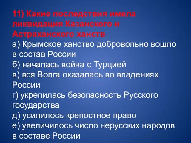 11) Какие последствия имела ликвидация Казанского и Астраханского ханств а) Крымское ханство