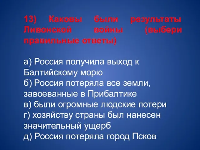 13) Каковы были результаты Ливонской войны (выбери правильные ответы) а) Россия получила