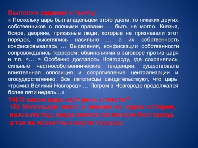 Выполни задания к тексту. « Поскольку царь был владельцем этого удела, то