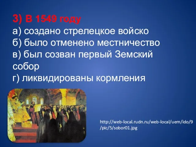 3) В 1549 году а) создано стрелецкое войско б) было отменено местничество