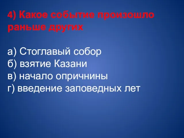 4) Какое событие произошло раньше других а) Стоглавый собор б) взятие Казани