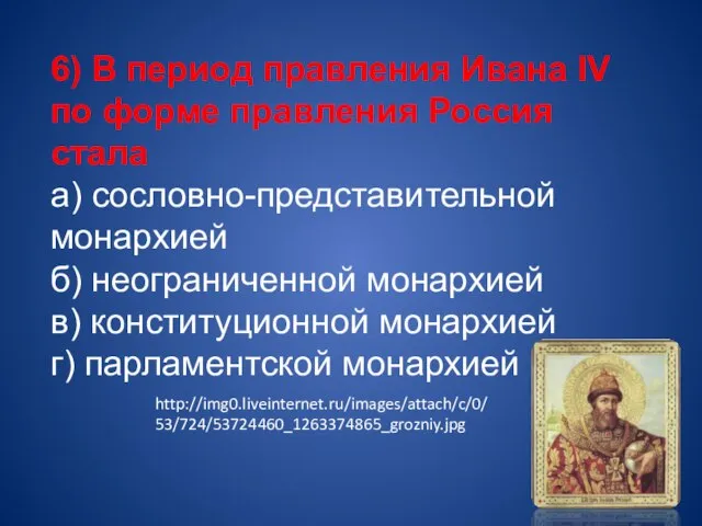 6) В период правления Ивана IV по форме правления Россия стала а)