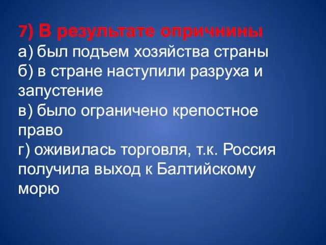 7) В результате опричнины а) был подъем хозяйства страны б) в стране