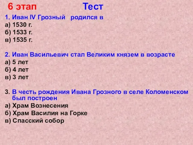 1. Иван IV Грозный родился в а) 1530 г. б) 1533 г.