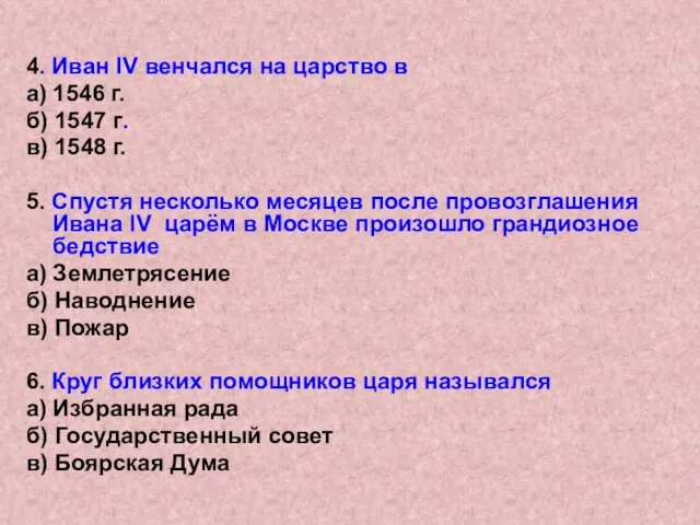 4. Иван IV венчался на царство в а) 1546 г. б) 1547