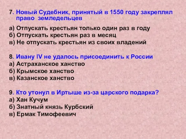 7. Новый Судебник, принятый в 1550 году закреплял право земледельцев а) Отпускать