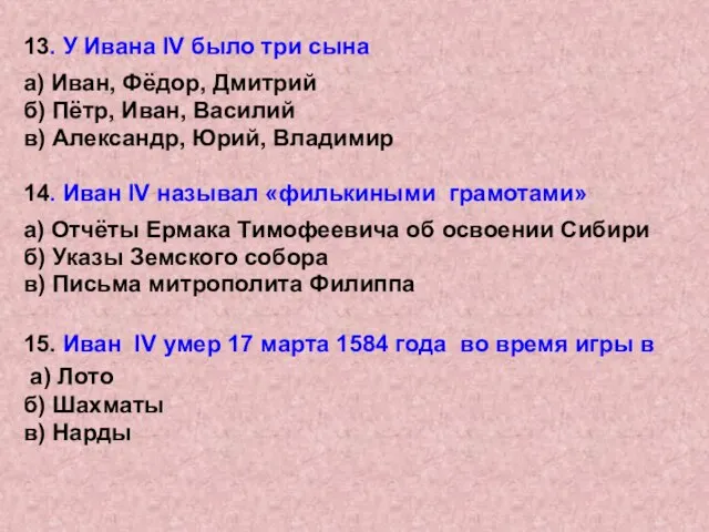 13. У Ивана IV было три сына а) Иван, Фёдор, Дмитрий б)