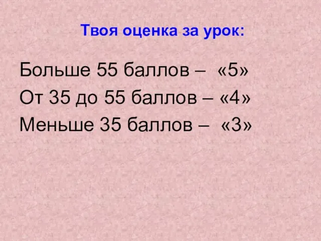 Твоя оценка за урок: Больше 55 баллов – «5» От 35 до