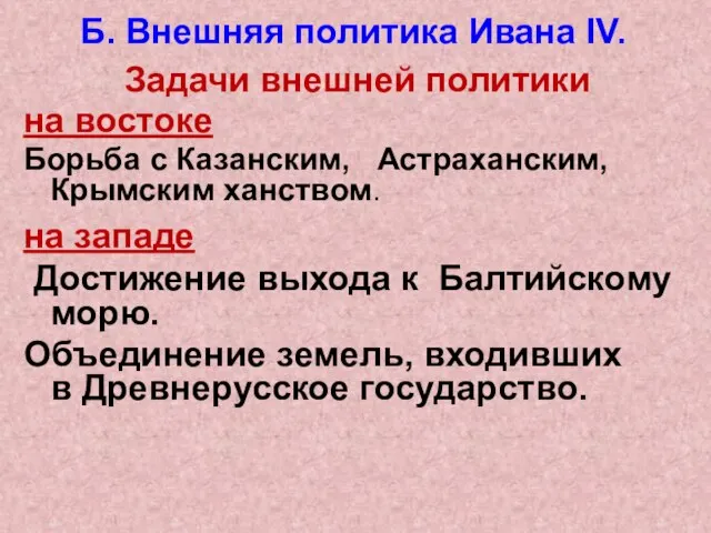 Задачи внешней политики на востоке Борьба с Казанским, Астраханским, Крымским ханством. на