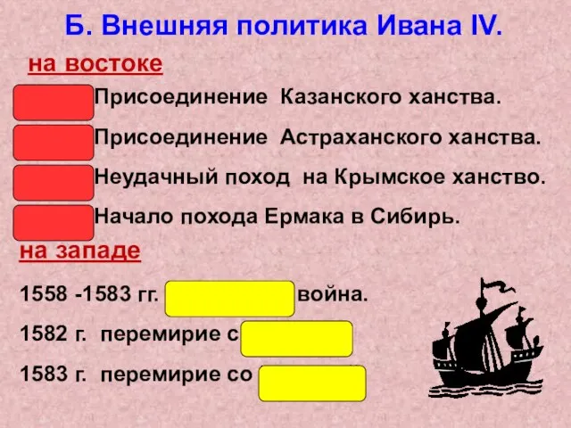 на востоке Б. Внешняя политика Ивана IV. 1552 г. Присоединение Казанского ханства.