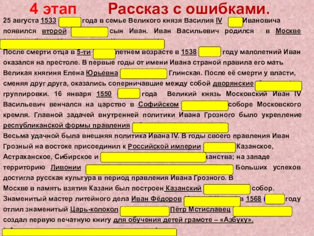 4 этап Рассказ с ошибками. 25 августа 1533 (1530) года в семье