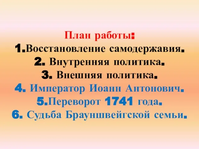 План работы: 1.Восстановление самодержавия. 2. Внутренняя политика. 3. Внешняя политика. 4. Император