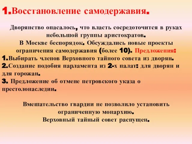 1.Восстановление самодержавия. Дворянство опасалось, что власть сосредоточится в руках небольшой группы аристократов.