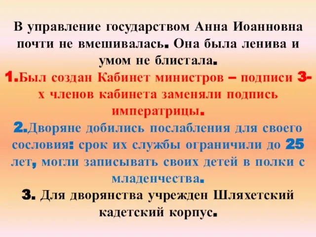 В управление государством Анна Иоанновна почти не вмешивалась. Она была ленива и