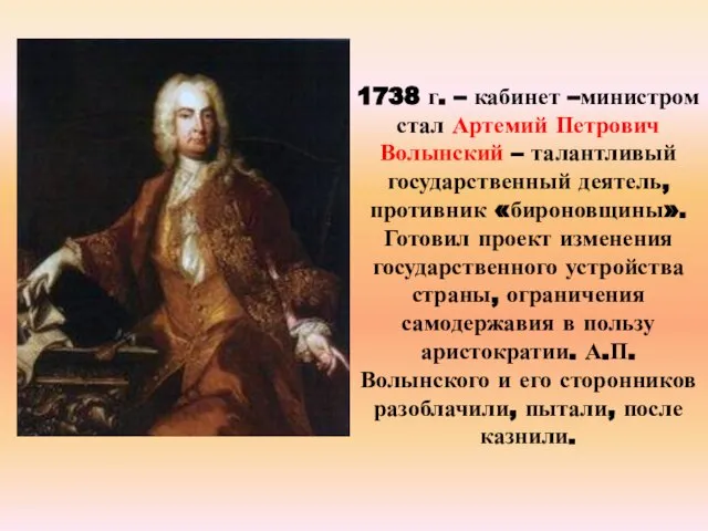 1738 г. – кабинет –министром стал Артемий Петрович Волынский – талантливый государственный