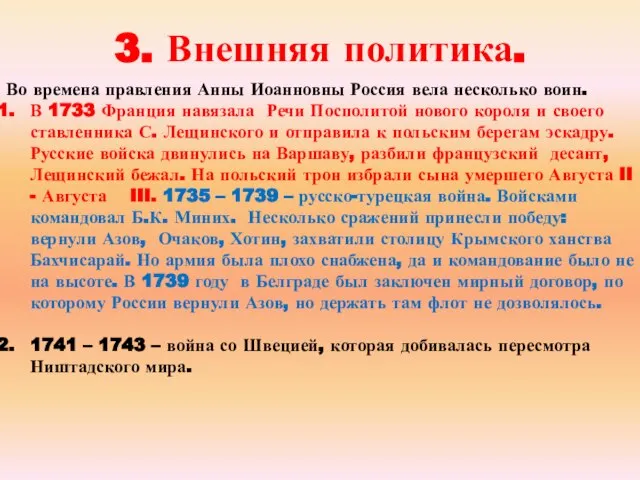 3. Внешняя политика. Во времена правления Анны Иоанновны Россия вела несколько воин.