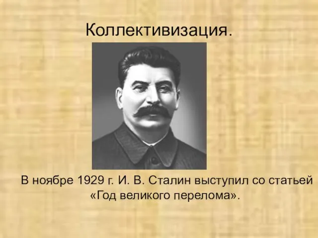 Коллективизация. В ноябре 1929 г. И. В. Сталин выступил со статьей «Год великого перелома».