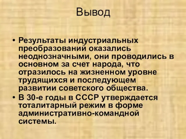 Вывод Результаты индустриальных преобразований оказались неоднозначными, они проводились в основном за счет